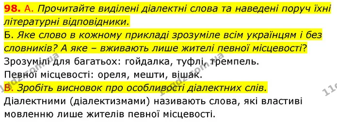 98. А. Прочитайте виділені діалектні слова та наведені поруч їхні — ГДЗ Українська мова 6 клас Заболотний 2023