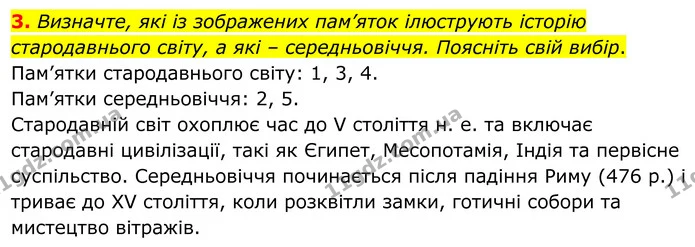3. Визначте, які із зображених пам’яток ілюструють історію стародавнього світу, а які – середньовіччя. Поясніть свій вибір. — ГДЗ Всесвітня історія 7 клас Пометун 2024