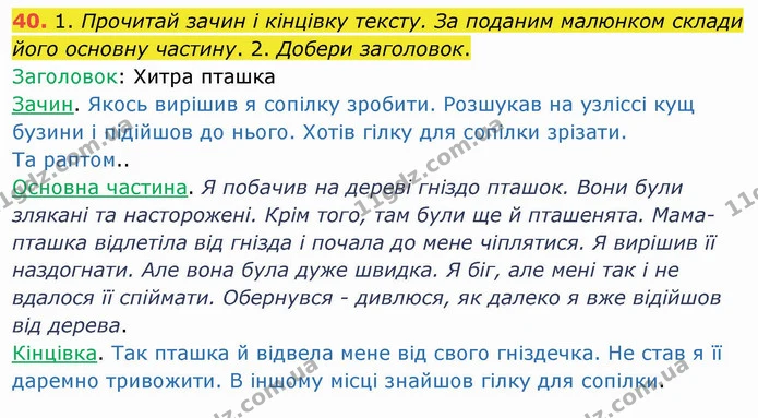 40. 1. Прочитай зачин і кінцівку тексту. За поданим малюнком склади його основну частину. 2. Добери заголовок. — ГДЗ Українська мова та читання 4 клас Коваленко