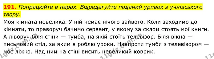 191. Попрацюйте в парах. Відредагуйте поданий уривок з учнівського — ГДЗ Українська мова 6 клас Ворон, Солопенко