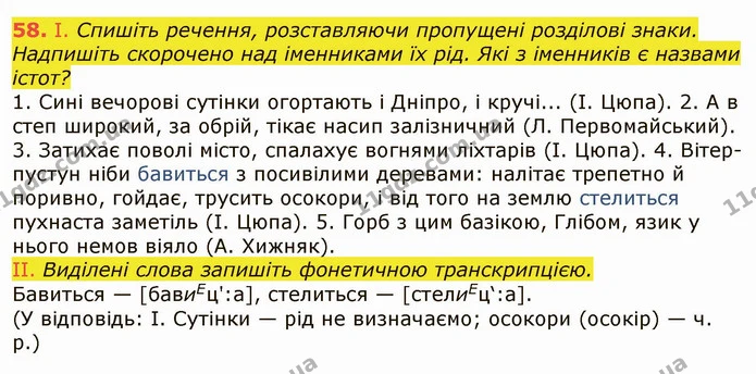 58. І. Спишіть речення, розставляючи пропущені розділові знаки. Надпишіть скорочено над іменниками їх рід. Які з іменників є назвами — ГДЗ Українська мова 6 клас Заболотний 2019