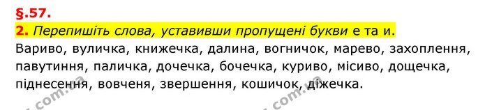 2. Перепишіть слова, уставивши пропущені букви е та и. — ГДЗ Українська мова 6 клас Авраменко