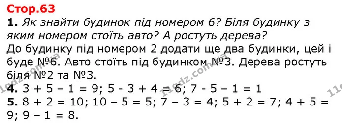 1. Як знайти будинок під номером 6? Біля будинку з яким номером стоїть авто? А ростуть дерева? — ГДЗ Математика 1 клас Лишенко 2018