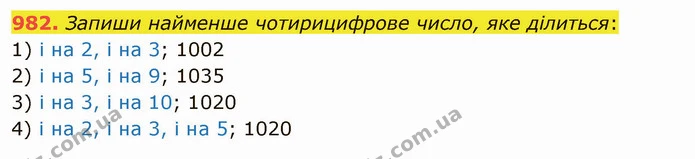 982. Запиши найменше чотирицифрове число, яке ділиться: — ГДЗ Математика 5 клас Істер 2022