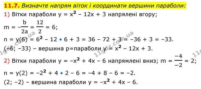 11.7. Визначте напрям віток і координати вершини параболи: — ГДЗ Алгебра 9 клас Мерзляк 2026
