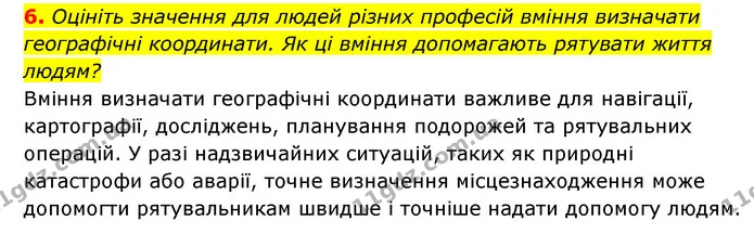 6. Оцініть значення для людей різних професій вміння визначати географічні координати. Як ці вміння допомагають рятувати життя людям? — ГДЗ Географія 6 клас Кобернік (2023)