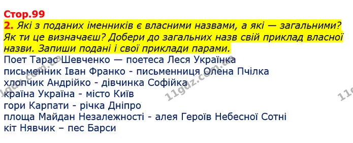 2. Які з поданих іменників є власними назвами, а які — загальними? Як ти це визначаєш? Добери до загальних назв свій приклад власної — ГДЗ Українська мова та читання 3 клас Большакова 1-2 ч.