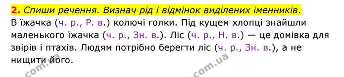 2. Спиши речення. Визнач рід і відмінок виділених іменників. — ГДЗ Українська мова 4 клас Чабайовська