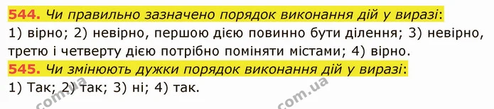 544. Чи правильно зазначено порядок виконання дій у виразі: — ГДЗ Математика 5 клас Тарасенкова 2022