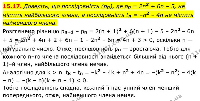 15.17. Доведіть, що послідовність (pn), де рn = 2n2 + 6n – 5, не містить найбільшого члена, а послідовність tn = –n2 – 4n не містить — ГДЗ Алгебра 9 клас Істер