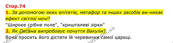 1. За допомогою яких епітетів, метафор та інших засобів ви-никає ефект світлої ночі? — ГДЗ Зарубіжна література 6 клас Ніколенко