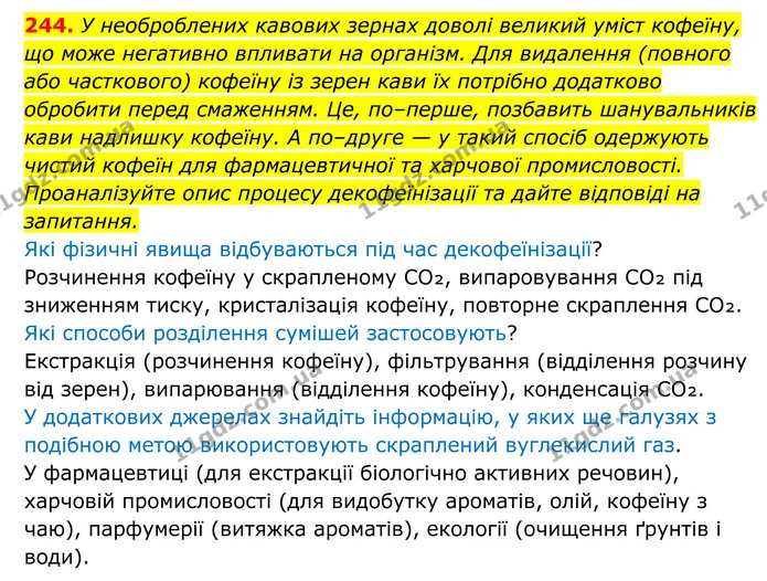 244. У необроблених кавових зернах доволі великий уміст кофеїну, що може негативно впливати на організм. Для видалення (повного або — ГДЗ Хімія 8 клас Григорович