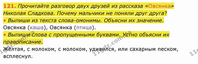121. Прочитайте разговор двух друзей из рассказа «Овсянка» Николая Сладкова. Почему мальчики не поняли друг друга? — ГДЗ Русский язык и чтение 4 класс Лапшина 1 ч.