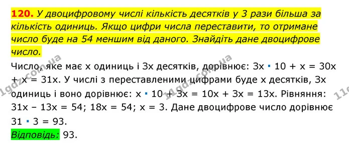 120. У двоцифровому числі кількість десятків у 3 рази більша за — ГДЗ Алгебра 7 клас Мерзляк, Полонський 2015