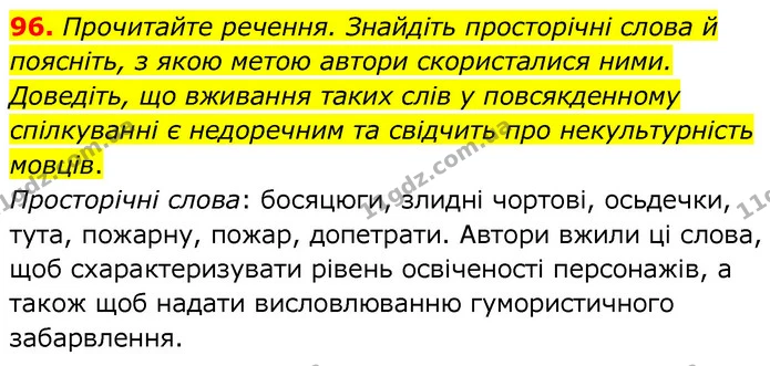 96. Прочитайте речення. Знайдіть просторічні слова й поясніть, з якою метою автори скористалися ними. Доведіть, що вживання таких слів — ГДЗ Українська мова 6 клас Заболотний 2020