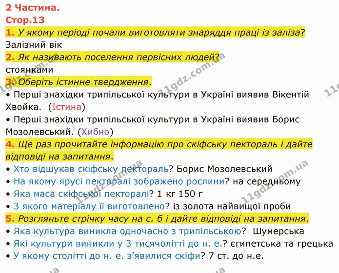 1. У якому періоді почали виготовляти знаряддя праці із заліза? — ГДЗ Я досліджую світ 4 клас Воронцова 1-2 ч.