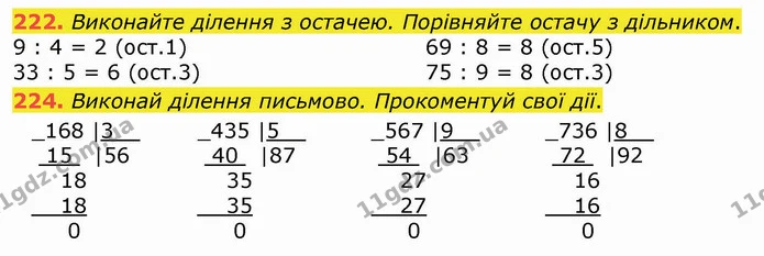 222. Виконайте ділення з остачею. Порівняйте остачу з дільником. — ГДЗ Математика 4 клас Оляницька