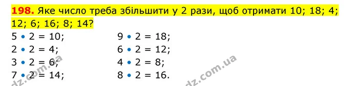 198. Яке число треба збільшити у 2 рази, щоб отримати 10; 18; 4; 12; 6; 16; 8; 14? — ГДЗ Математика 3 клас Будна 1-2 ч.
