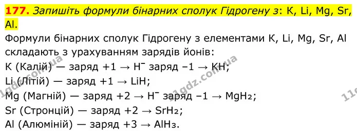 177. Запишіть формули бінарних сполук Гідрогену з: К, Li, Mg, Sr, Al. — ГДЗ Хімія 8 клас Григорович
