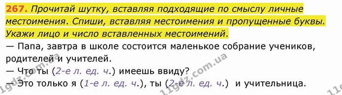 267. Прочитай шутку, вставляя подходящие по смыслу личные местоимения. Спиши, вставляя местоимения и пропущенные буквы. Укажи лицо и — ГДЗ Русский язык и чтение 4 класс Лапшина 1 ч.