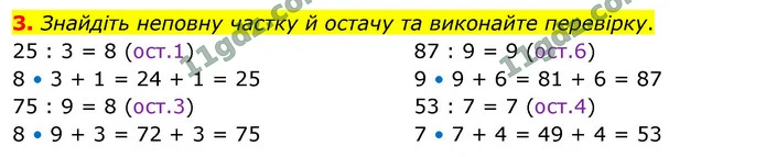 3. Знайдіть неповну частку й остачу та виконайте перевірку. — ГДЗ Математика 4 клас Логачевська 1-2 ч. 2021