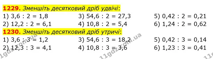 1229. Зменшіть десятковий дріб удвічі: — ГДЗ Математика 5 клас Тарасенкова 2022
