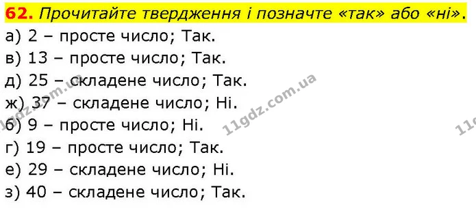 62. Прочитайте твердження і позначте «так» або «ні». — ГДЗ Математика 6 клас Біос 1-2 ч.