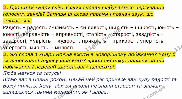 2. Прочитай хмару слів. У яких словах відбувається чергування голосних звуків? Запиши ці слова парами і познач звук, що змінюється. — ГДЗ Українська мова та читання 4 клас Остапенко 1 ч.