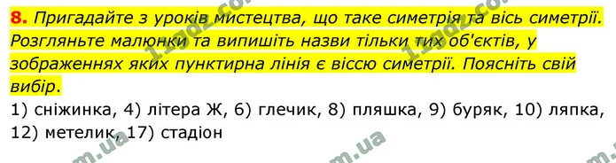 8. Пригадайте з уроків мистецтва, що таке симетрія та вісь симетрії. Розгляньте малюнки та випишіть назви тільки тих об'єктів, у — ГДЗ Математика 4 клас Логачевська 1-2 ч. 2021