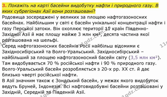 3. Покажіть на карті басейни видобутку нафти і природного газу. В яких субрегіонах Азії вони розташовані? — ГДЗ Географія 10 клас Бойко
