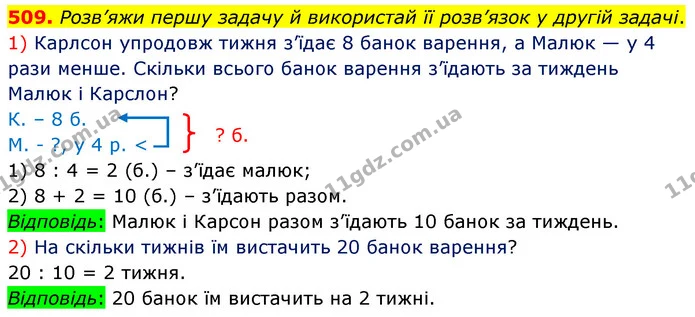 509. Розв’яжи першу задачу й використай її розв’язок у другій задачі. — ГДЗ Математика 3 клас Листопад 1-2 ч.