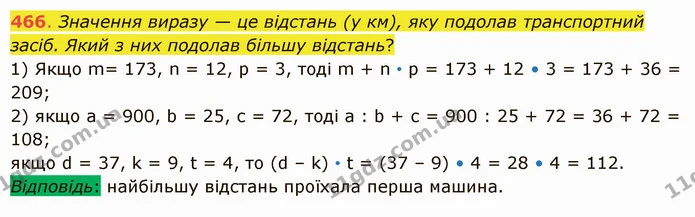 466. Значення виразу — це відстань (у км), яку подолав транспортний засіб. Який з них подолав більшу відстань? — ГДЗ Математика 5 клас Істер 2022