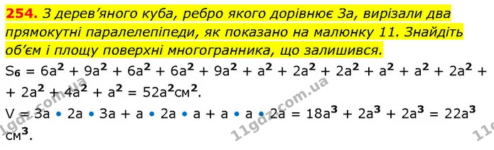 254. З дерев’яного куба, ребро якого дорівнює За, вирізали два прямокутні паралелепіпеди, як показано на малюнку 11. Знайдіть об’єм і — ГДЗ Алгебра 7 клас Бевз