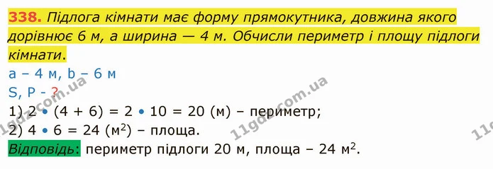 338. Підлога кімнати має форму прямокутника, довжина якого дорівнює 6 м, а ширина — 4 м. Обчисли периметр і площу підлоги кімнати. — ГДЗ Математика 4 клас Оляницька