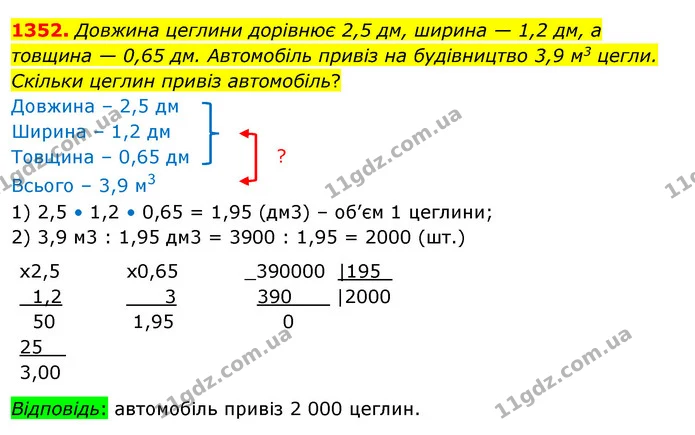 1352. Довжина цеглини дорівнює 2,5 дм, ширина — 1,2 дм, а товщина — 0,65 дм. Автомобіль привіз на будівництво 3,9 м3 цегли. Скільки — ГДЗ Математика 5 клас Кравчук