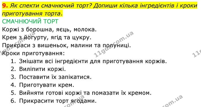 9. Як спекти смачнючий торт? Допиши кілька інгредієнтів і кроки приготування торта. — ГДЗ Робочий зошит Українська мова 4 клас Большакова