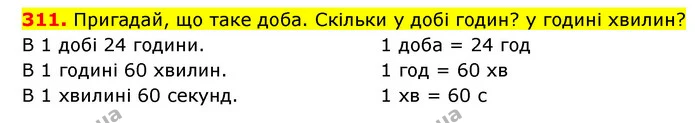 311. Пригадай, що таке доба. Скільки у добі годин? у годині хвилин? — ГДЗ Математика 3 клас Будна 1-2 ч.