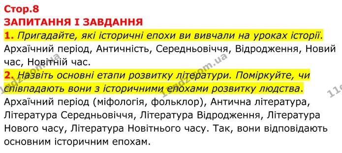 1. Пригадайте, які історичні епохи ви вивчали на уроках історії. — ГДЗ Зарубіжна література 8 клас Міляновська