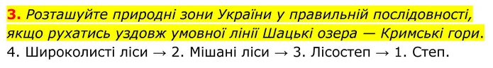 3. Розташуйте природні зони України у правильній послідовності, якщо рухатись уздовж умовної лінії Шацькі озера — Кримські гори. — ГДЗ Зошит практичні Географія 8 клас Гільберг