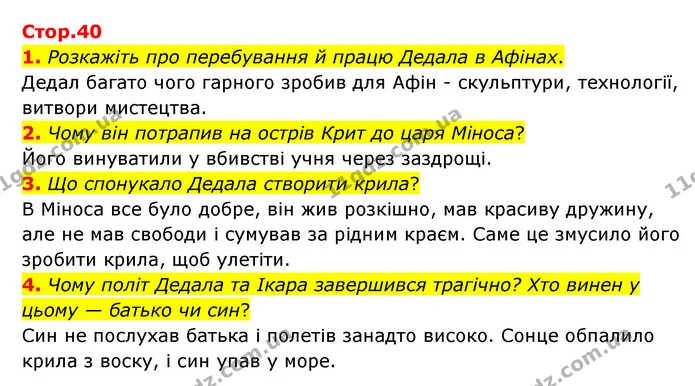 1. Розкажіть про перебування й працю Дедала в Афінах. — ГДЗ Зарубіжна література 6 клас Ніколенко