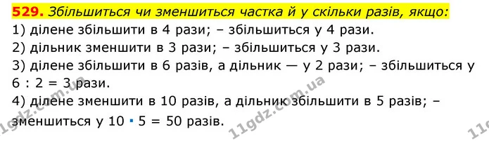 529. Збільшиться чи зменшиться частка й у скільки разів, якщо: — ГДЗ Математика 6 клас Мерзляк 2023 1-2 ч.