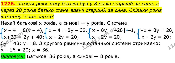 1276. Чотири роки тому батько був у 8 разів старший за сина, а через 20 років батько стане вдвічі старший за сина. Скільки років — ГДЗ Алгебра 7 клас Істер 2024