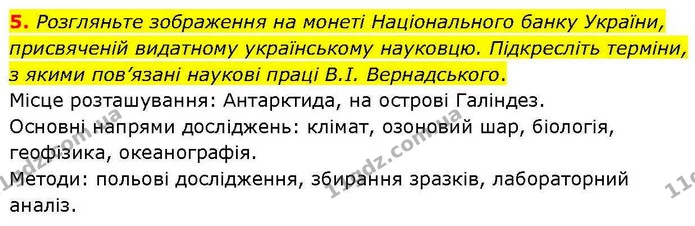 5. Розгляньте зображення на монеті Національного банку України, присвяченій видатному українському науковцю. Підкресліть терміни, з — ГДЗ робочий зошит Біологія 7 клас Кулініч