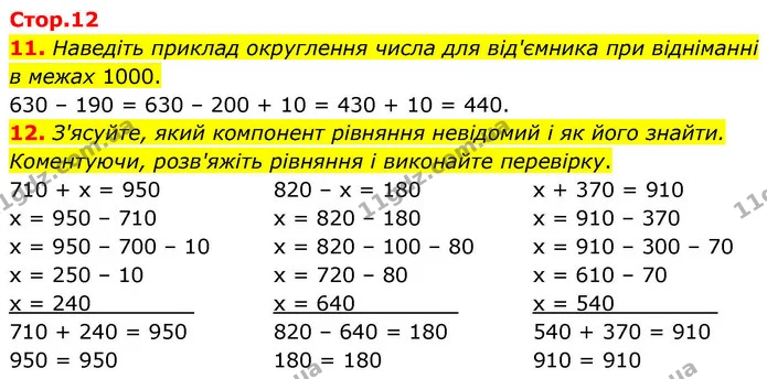 11. Наведіть приклад округлення числа для від'ємника при відніманні в межах 1000. — ГДЗ Математика 4 клас Логачевська 1 та 2 частини