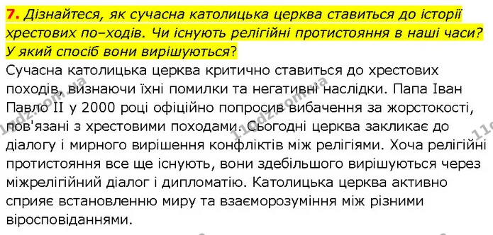 7. Дізнайтеся, як сучасна католицька церква ставиться до історії хрестових по–ходів. Чи існують релігійні протистояння в наші часи? У — ГДЗ Всесвітня історія 7 клас Щупак