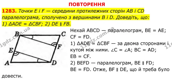 1283. Точки E і F — середини протилежних сторін AB і CD паралелограма, сполучено з вершинами B і D. Доведіть, що: — ГДЗ Геометрія 8 клас Бурда