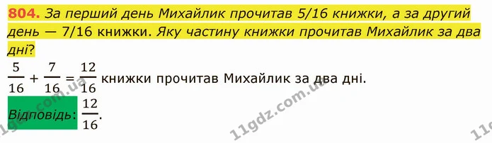 804. За перший день Михайлик прочитав 5/16 книжки, а за другий день — 7/16 книжки. Яку частину книжки прочитав Михайлик за два дні? — ГДЗ Математика 5 клас Мерзляк