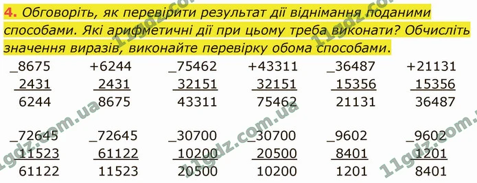 4. Обговоріть, як перевірити результат дії віднімання поданими способами. Які арифметичні дії при цьому треба виконати? Обчисліть — ГДЗ Математика 4 клас Логачевська 1-2 ч. 2021