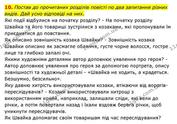 10. Постав до прочитаних розділів повісті по два запитання різних видів. Дай усно відповіді на них. — ГДЗ Українська література 6 клас Коваленко 2023