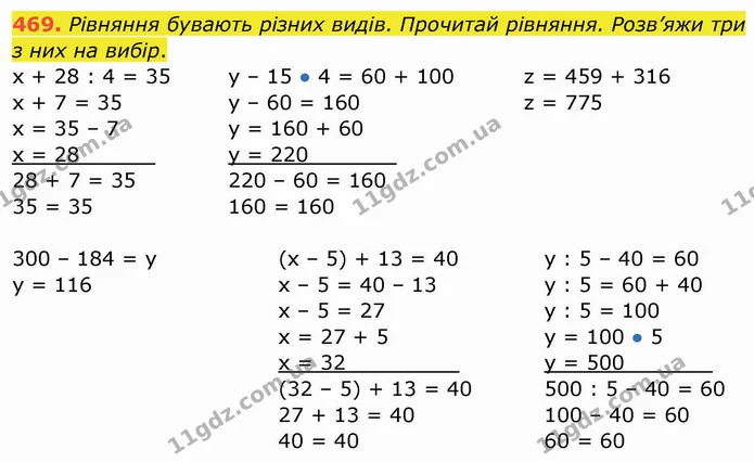 469. Рівняння бувають різних видів. Прочитай рівняння. Розв’яжи три з них на вибір. — ГДЗ Математика 4 клас Заїка